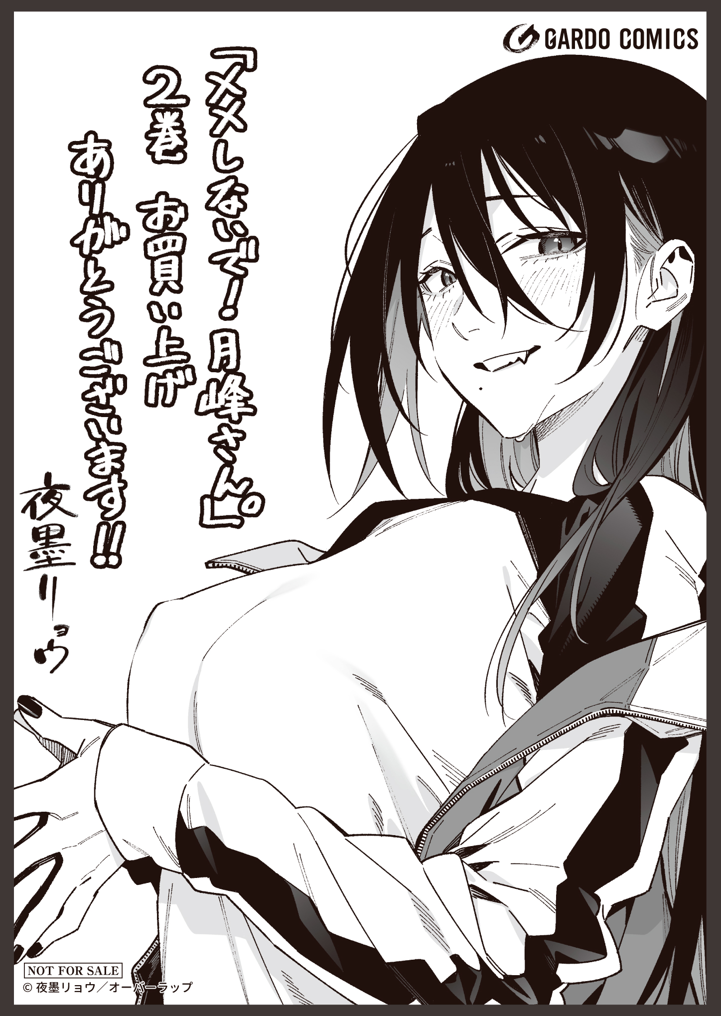 【ガルド】【特約店】『××しないで！月峰さん。 2』A6ペーパー